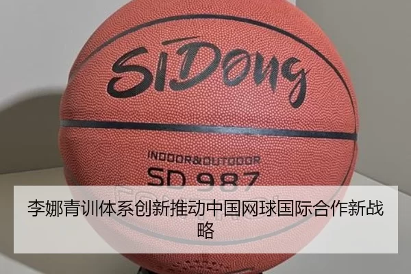 李娜青训体系创新推动中国网球国际合作新战略