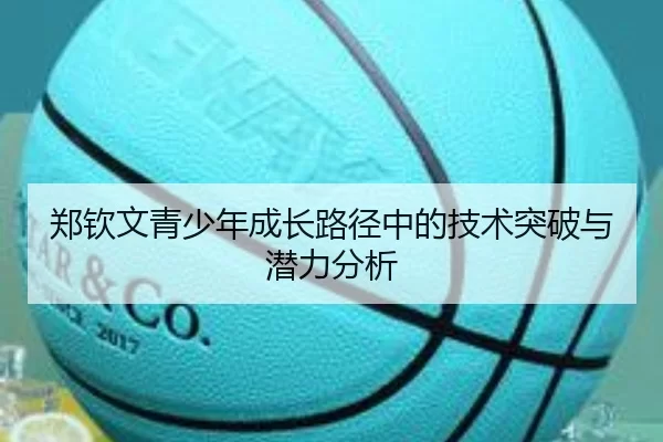 郑钦文青少年成长路径中的技术突破与潜力分析